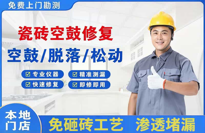 黔南瓷砖空鼓修复