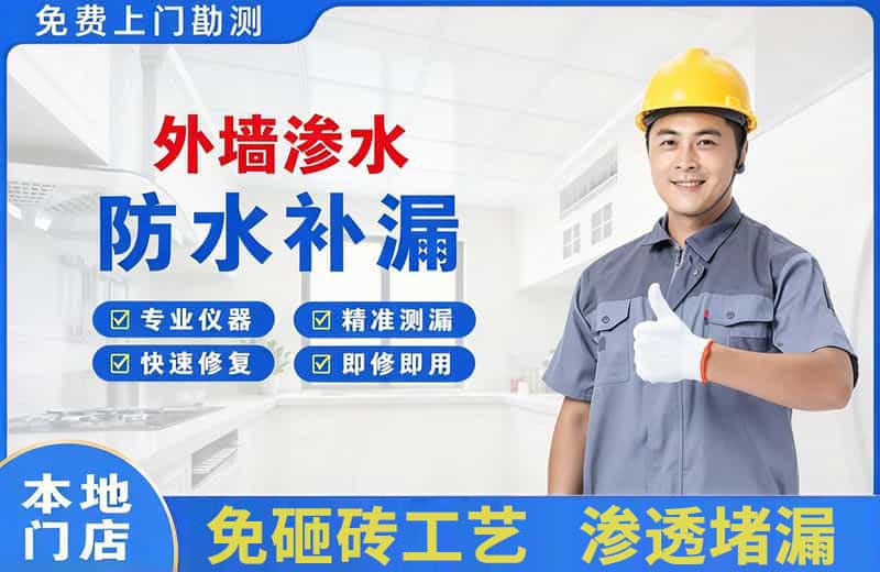 黔南外墙渗水维修