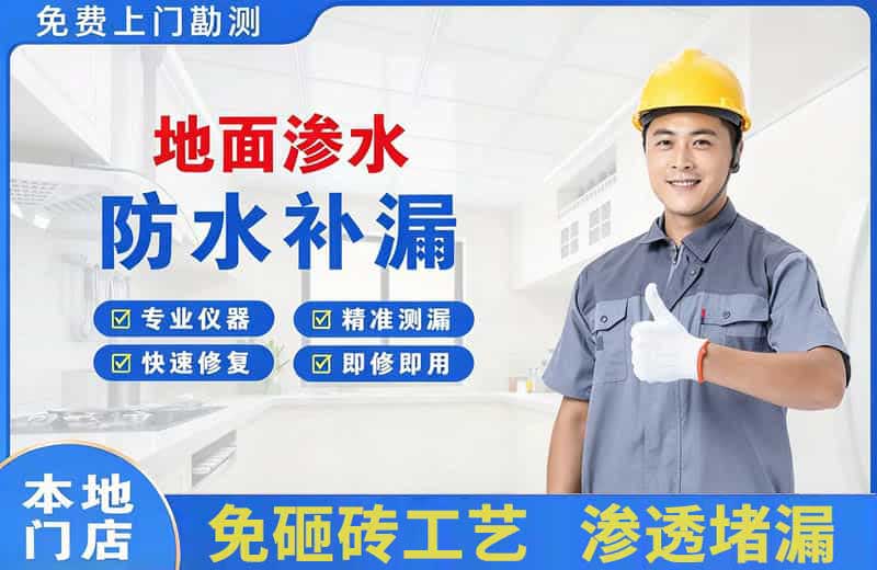 黔南地面渗水维修