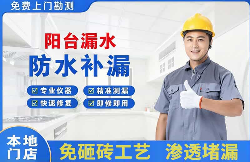 黔南阳台漏水维修
