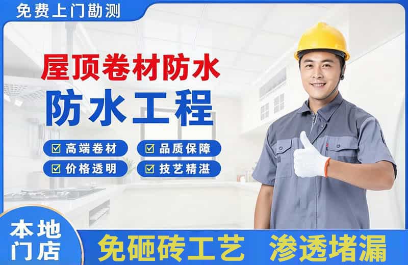 黔南屋顶卷材防水