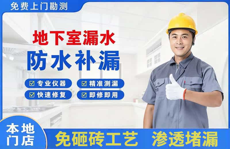 黔南地下室漏水维修