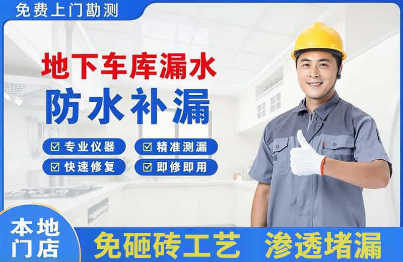 黔南地下车库漏水维修