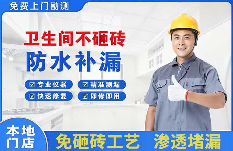 黔南卫生间不砸砖修补漏水